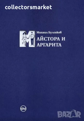 Майстора и Маргарита (синьо издание), снимка 1