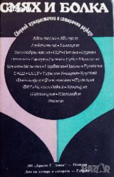 Смях и болка. Книга 4 (1985), снимка 1