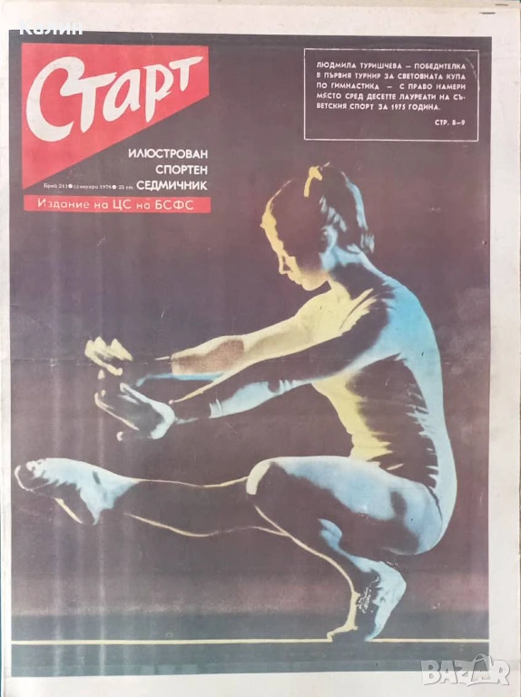 вестник „Старт” брой 241 от 13 януари 1976 година (Флуминенсе-Бразилия), снимка 1