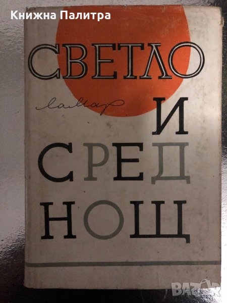 Светло и сред нощ- Ламар, снимка 1