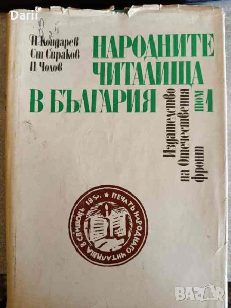 Народните читалища в България. Том 1: Народните читалища преди Освобождението , снимка 1