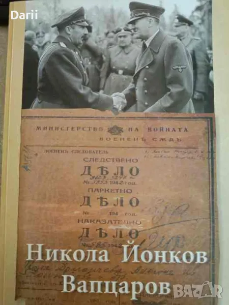 Дело 585/1942 г. Никола Йонков Вапцаров. С непубликувани досега документи, снимка 1