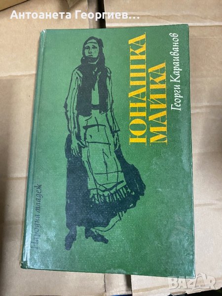 Георги Караиванов - Юнашка майка, снимка 1