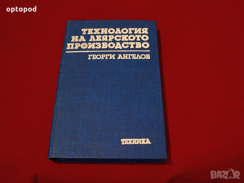 Технология на леярското производство. Техника-1988г., снимка 1