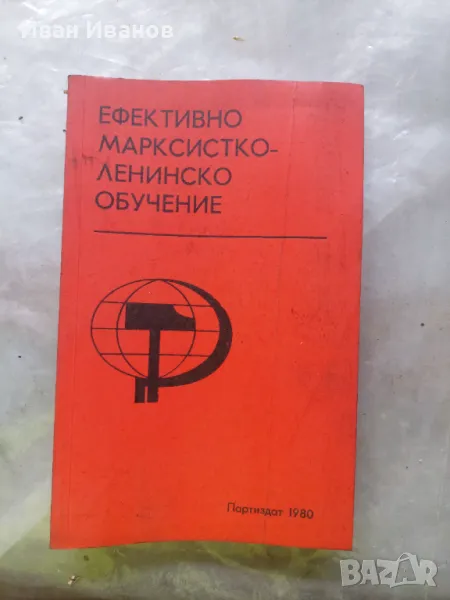 Ефективно маристко-ленинско обучение, снимка 1