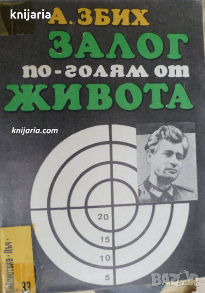 Библиотека Лъч номер 33: Залог по-голям от живота, снимка 1