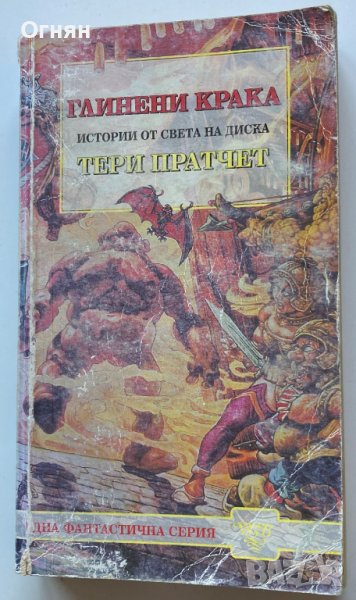 Тери Пратчет : Глинени крака, снимка 1