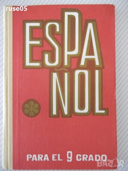 Книга "ESPAÑOL-PARA EL 9 GRADO - Isaac Plodunov" - 208 стр., снимка 1