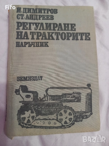 Книга за регулиране на трактори , снимка 1