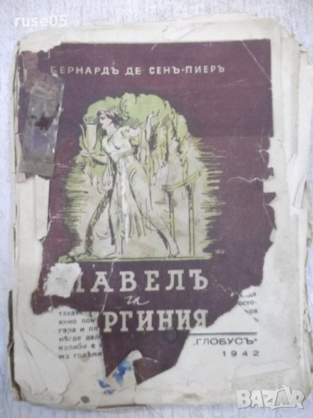 Книга "Павелъ и Виргиния-Бернанденъ де Сенъ-Пиеръ"-140 стр., снимка 1
