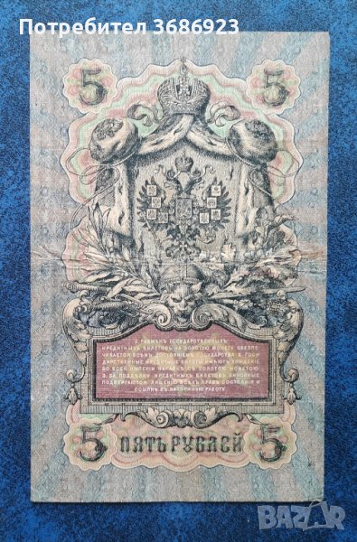  Руски банкноти 5 рубли 1909 год Царска Русия , снимка 1