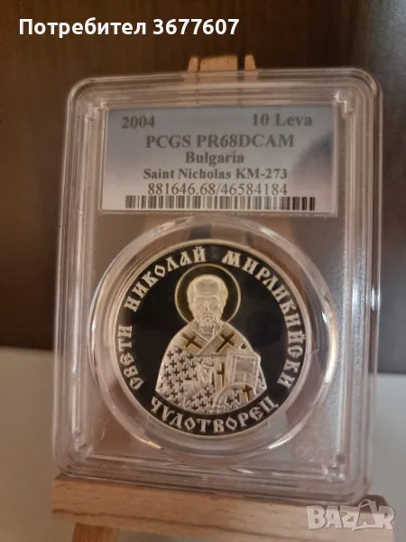 10 Лева 2004 Свети Николай PCGS PR68, снимка 1