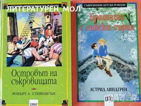 Островът на съкровищата / Братята с лъвски сърца Робърт Луис Стивънсън / Астрид Линдгрен, снимка 1
