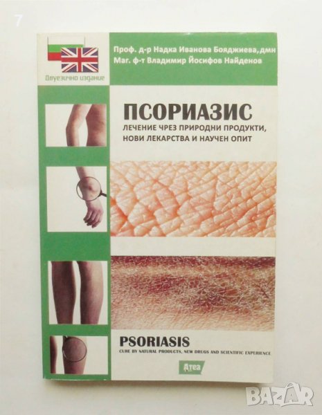 Книга Псориазис - Надка Бояджиева, Владимир Найденов 2012 г., снимка 1