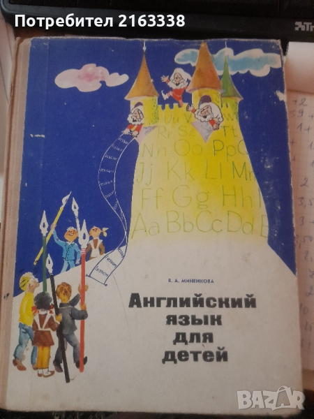 АНГЛИЙСКИЙ ЯЗЫК ДЛЯ ДЕТЕЙ В. А. Миненкова , снимка 1