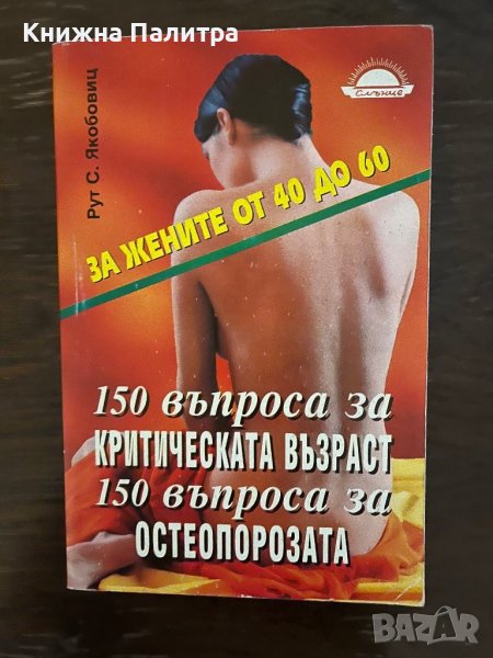 150 въпроса за критическата възраст- Рут С. Якобовиц, снимка 1