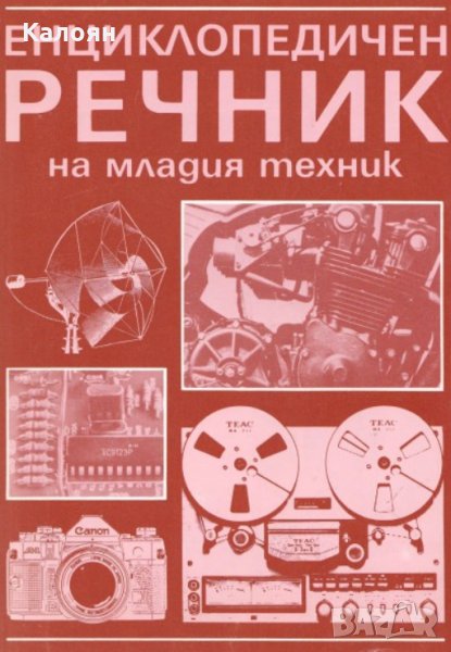 Енциклопедичен речник на младия техник, снимка 1