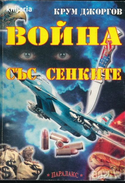 Война със сенките част 1, снимка 1