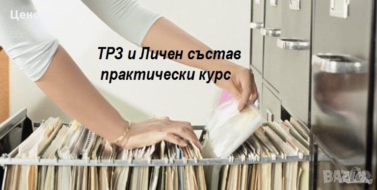 Курс ТРЗ и личен състав- практически. , снимка 1