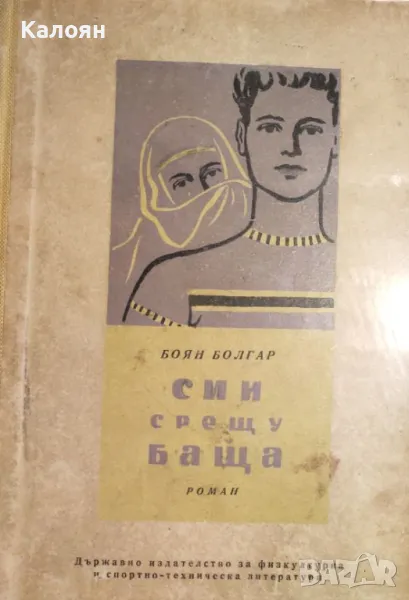 Боян Болгар - Син срещу баща (1956), снимка 1