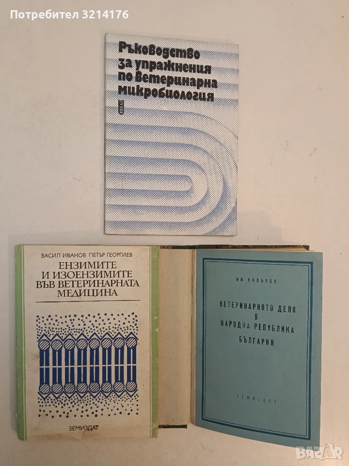 Ензимите и изоензимите във ветеринарната медицина – Васил Иванов, Петър Георгиев, снимка 1