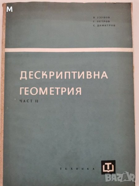 Дескриптивна геометрия,Узунов, Петров, Димитров, снимка 1