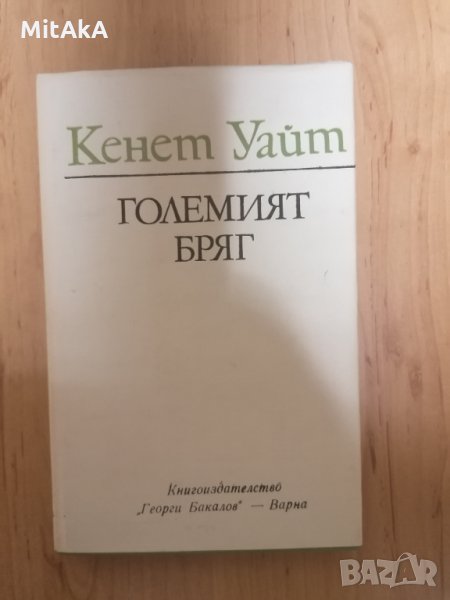 Големият бряг - Кенет Уайт, снимка 1