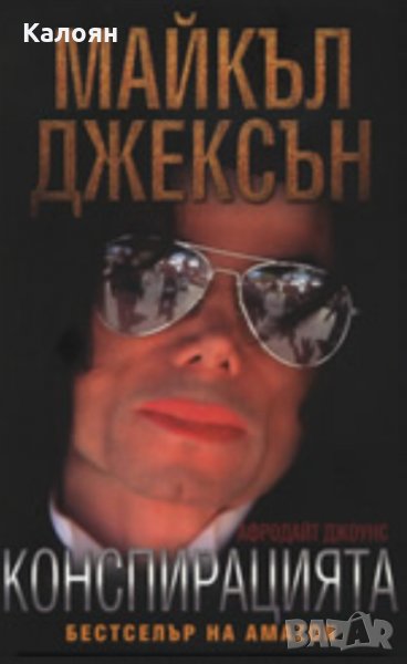 Афродайт Джоунс - Майкъл Джексън: Конспирацията, снимка 1