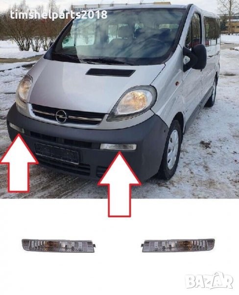 Преден мигач за Opel Vivaro 2002-2006, Шофьорска или Пасажерска страна, снимка 1