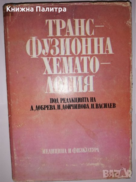 Трансфузионна хематология , снимка 1