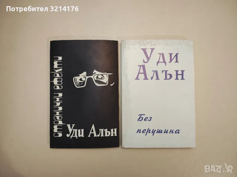 Без перушина - Уди Алън, снимка 1