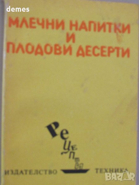 Васила Данаилова-Млечни напитки и плодови десерти, снимка 1