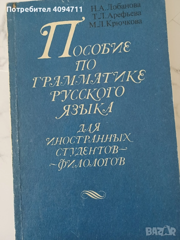 Пособие по граматика на руския език за студенти филолози, снимка 1