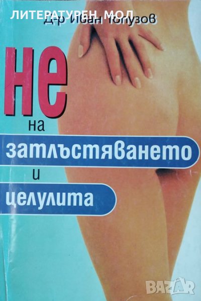 Не на затлъстяването и целулита. Иван Топузов, 1998г., снимка 1