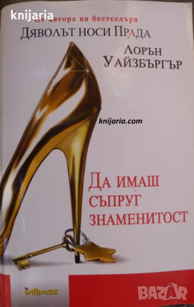 Да имаш съпруг знаменитост, снимка 1