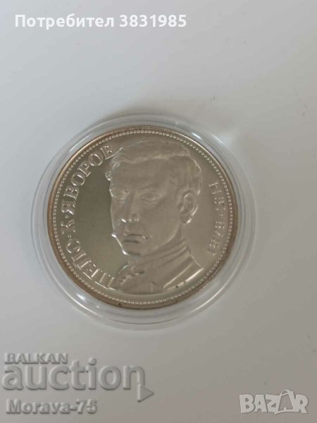 5 лева 1978 Пейо Яворов сребро, снимка 1