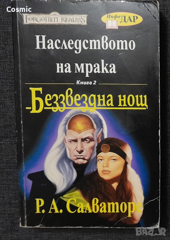 Р. А. Салваторе - Беззвездна нощ, снимка 1