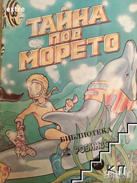 Тайна под морето Гордън Диксън, Румен Чаушев, снимка 1