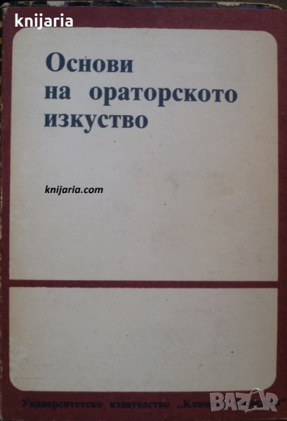 Основи на ораторското изскуство, снимка 1