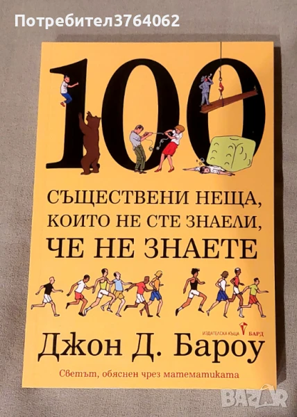 100 съществени неща, който не сте знаели, че не знаете Джон Д. Бароу, снимка 1