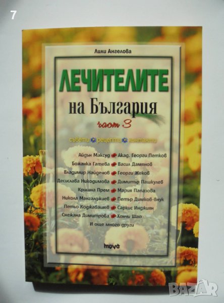 Книга Лечителите на България. Част 3 Лили Ангелова 2016 г., снимка 1