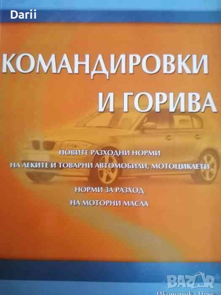 Командировки и горива- Димитър Радонов, снимка 1