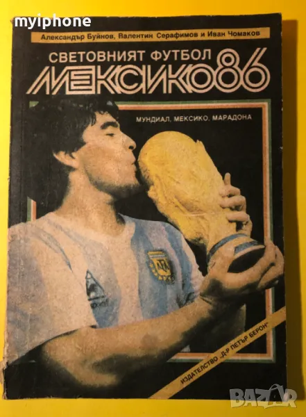 Стара Книга Световния Футбол Мексико 86 /Иван Чомаков, снимка 1