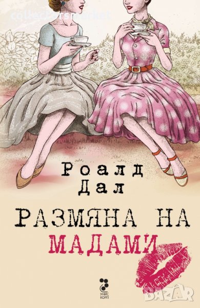 Размяна на мадами, снимка 1