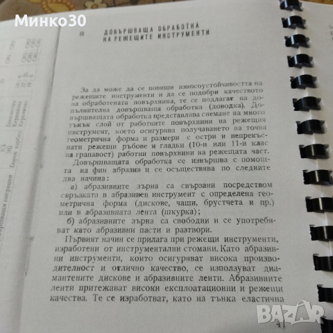 Заточване на металорежещи инструменти книга , снимка 13 - Специализирана литература - 44764752