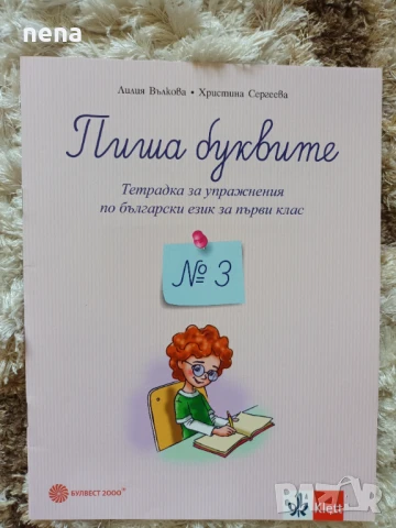 Учебници, тетрадки, помагала за 1 клас, снимка 2 - Учебници, учебни тетрадки - 51348891