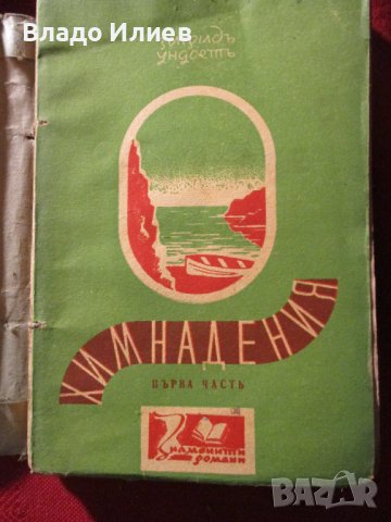 Книги Резитба на лозата Стефан Радучев,В навечерието на хаоса Гр.Чешмеджиев,Химнапедия Зигрид Ундсет, снимка 4 - Други - 37052880