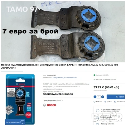 Bosch - Ножове за многофункционален инструмент / реноватор, снимка 8 - Други инструменти - 53905487