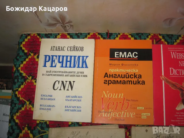  Английско- Български и Българско - Английски речници, учебнициЦени- 3 - 6 евро, за брой. Минимална , снимка 4 - Чуждоезиково обучение, речници - 49359914