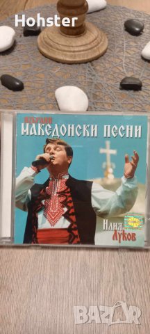 Илия Луков - Избрани македонски песни, снимка 1 - CD дискове - 42411976